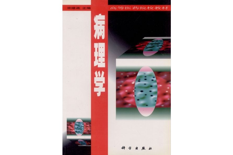 病理學(1999年科學出版社出版的圖書)