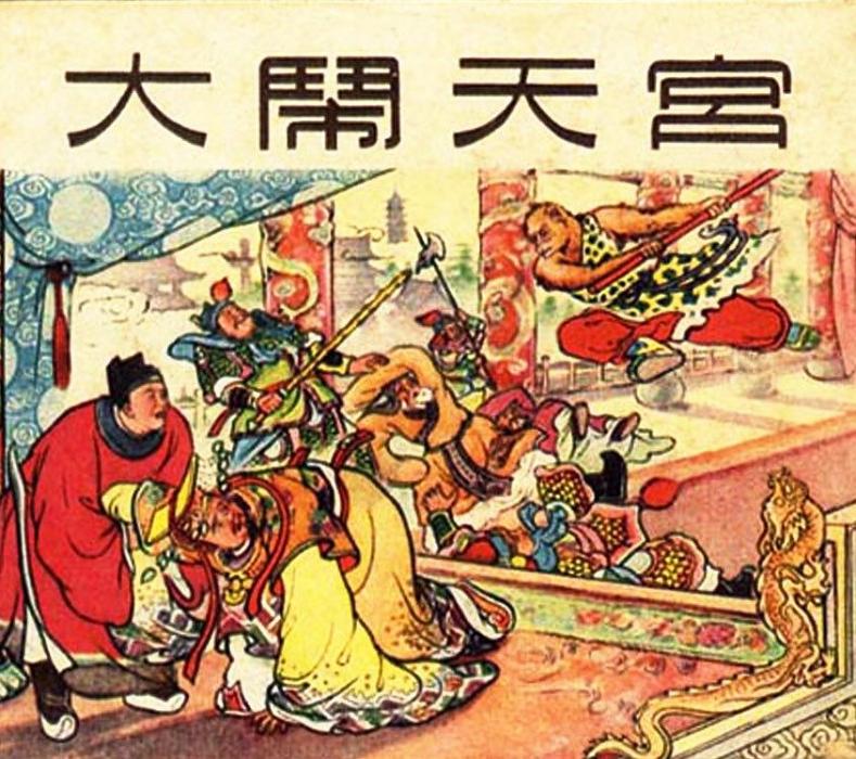 大鬧天宮(1956年上海人民美術出版社出版的圖書)