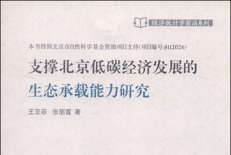 支撐北京低碳經濟發展的生態承載能力研究