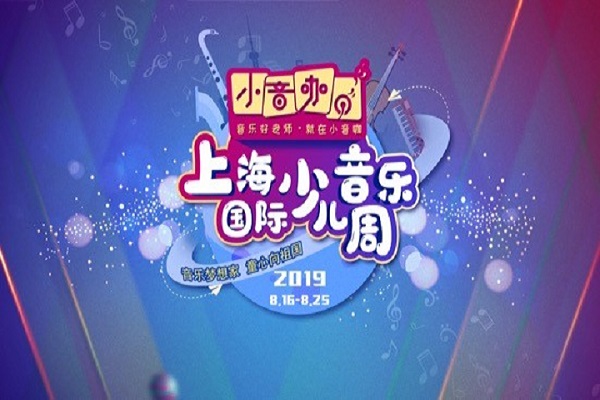 2019上海國際少兒音樂周