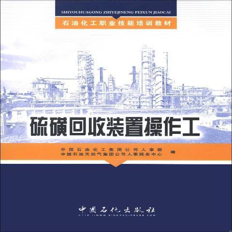 硫磺回收裝置操作工(2013年中國石化出版社出版的圖書)