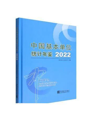 中國基本單位統計年鑑2022