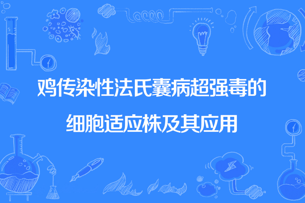 雞傳染性法氏囊病超強毒的細胞適應株及其套用