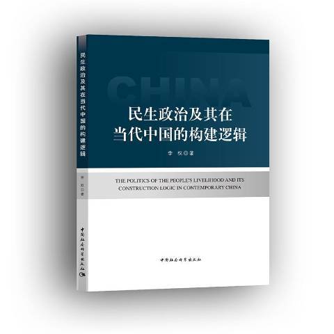 民生政治及其在當代中國的構建邏輯(2018年中國社會科學出版社出版的圖書)