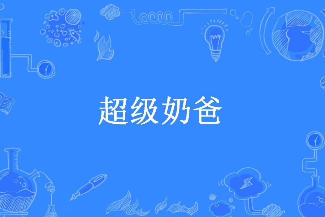 超級奶爸(櫻桃小包子所著小說)