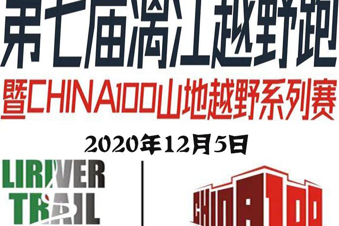 2020第七屆灕江越野跑暨CHINA100山地越野系列賽