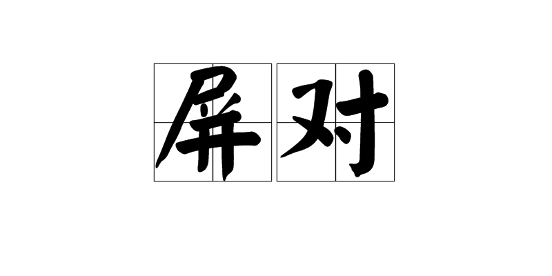 屏對