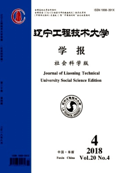 遼寧工程技術大學學報（社會科學版）