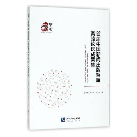 首屆中國新聞出版智庫高峰論壇成果集