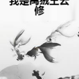 我是禺狨王雲修