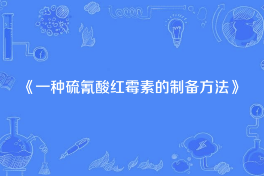 一種硫氰酸紅黴素的製備方法