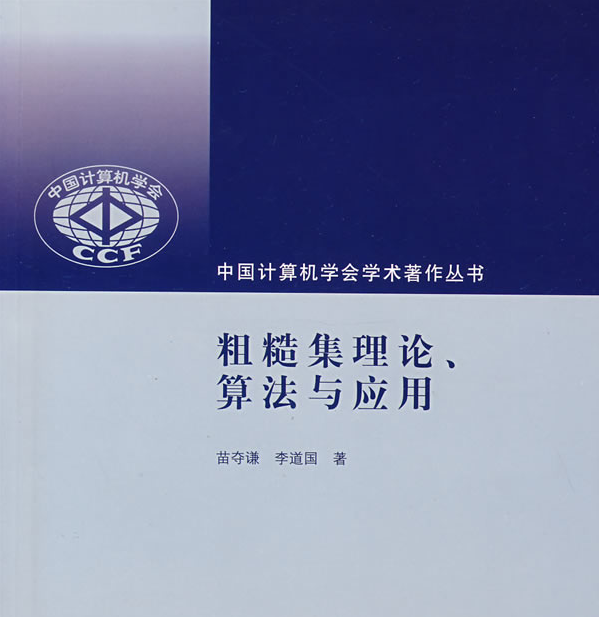 粗糙集理論、算法與套用