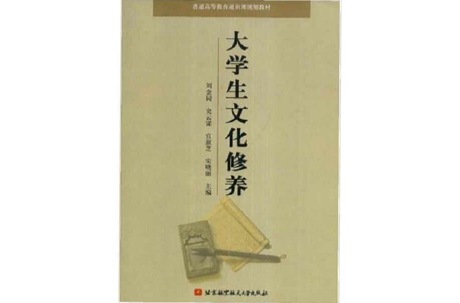 普通高等教育通識課規劃教材·大學生文化修養