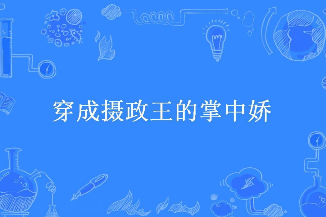 穿成攝政王的掌中嬌