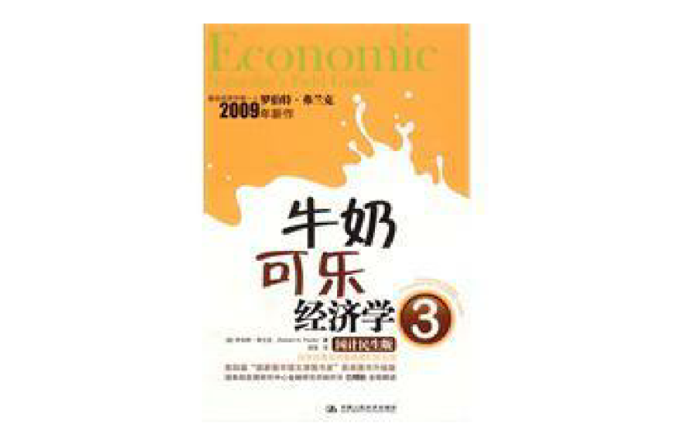 牛奶可樂經濟學3(2009年中國人民大學出版社出版的圖書)