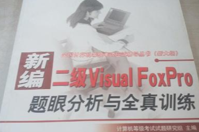 新編二級Visual FoxPro題眼分析與全真訓練