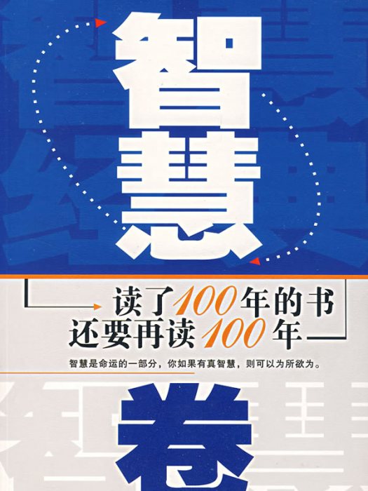 讀了100年的書還要再讀100年：智慧卷