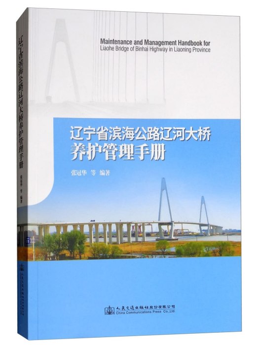 遼寧省濱海公路遼河大橋養護管理手冊(人民交通出版社股份有限公司出版的書籍)