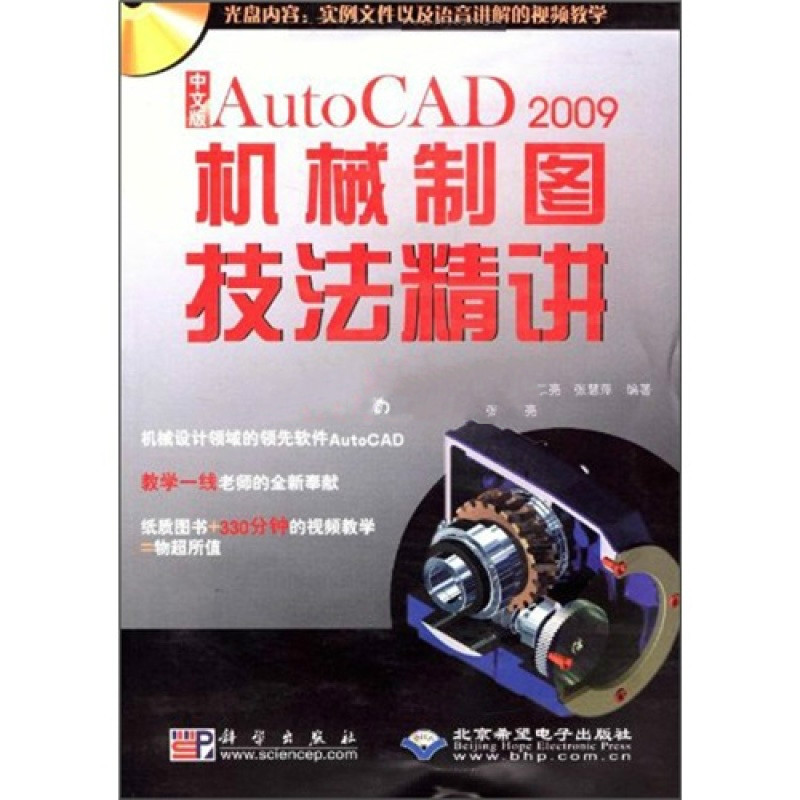 AutoCAD 2009機械製圖技法精講