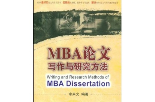 MBA論文寫作與研究方法