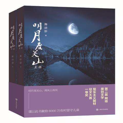 明月度關山(2018年上海文藝出版社出版的圖書)