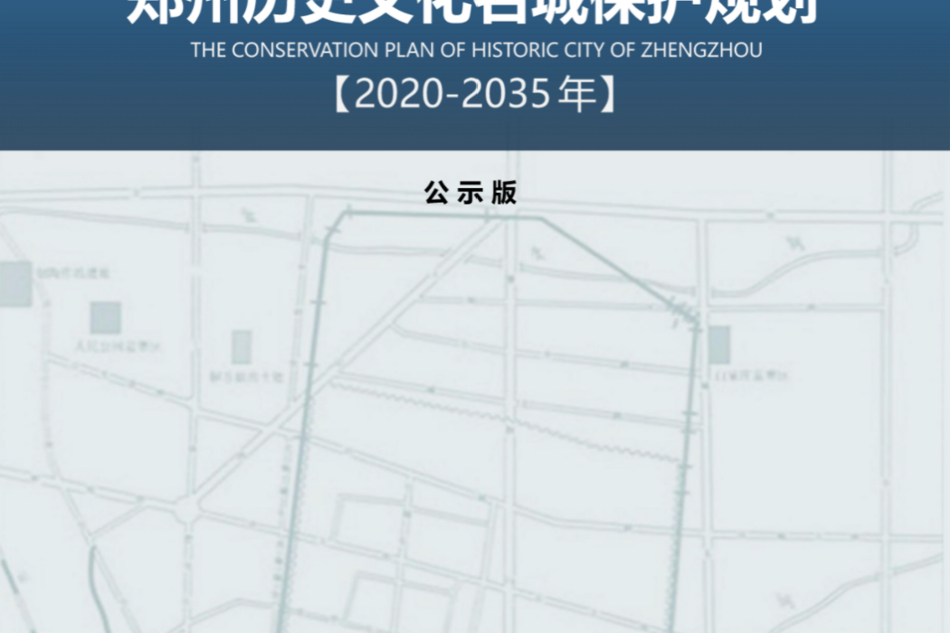 鄭州歷史文化名城保護規劃（2020-2035年）