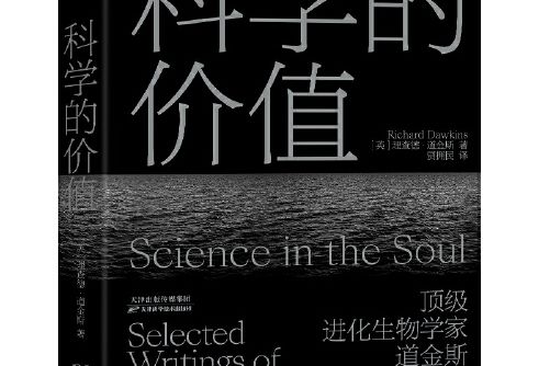 科學的價值(2020年天津科學技術出版社出版的圖書)