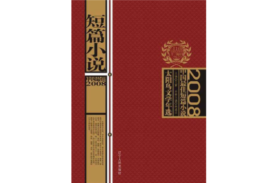 太陽鳥文學年選：2008中國最佳短篇小說