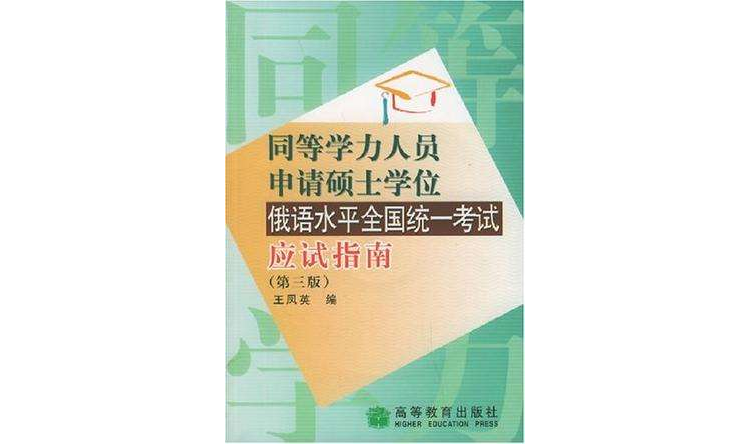 同等學力人員申請碩士學位俄語水平全國統一考試應試指南