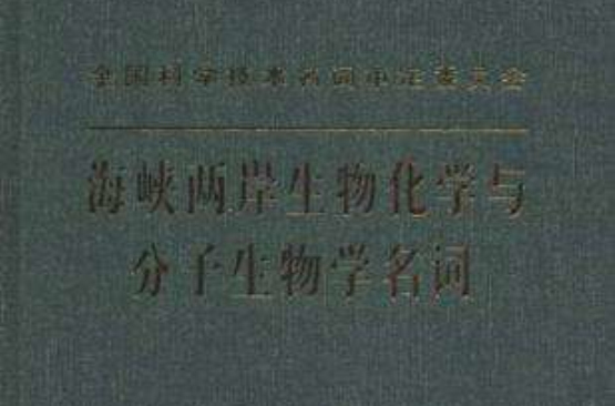 海峽兩岸生物化學與分子生物學名詞