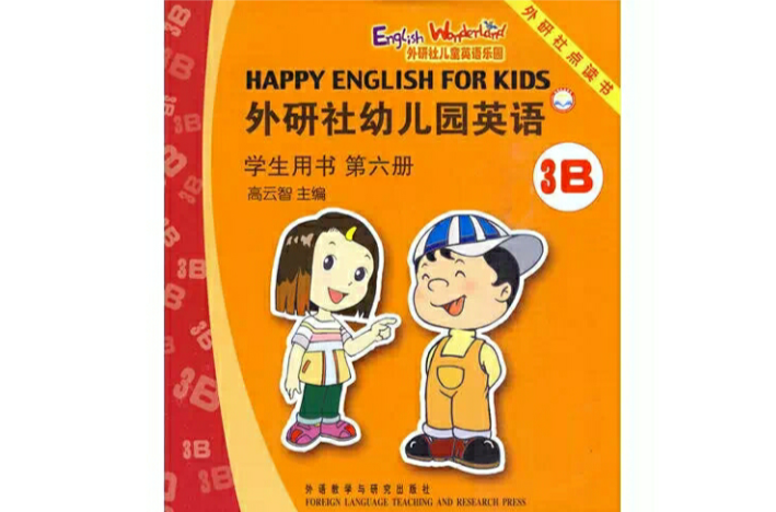 外研社幼稚園英語學生用書