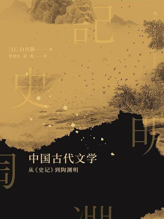 中國古代文學：從《史記》到陶淵明