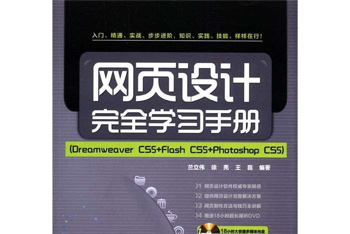 網頁設計完全學習手冊：Dreamweaver CS5+Flash CS5+Photoshop CS5