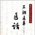 現代名老中醫珍本叢刊：三湘醫萃·醫話