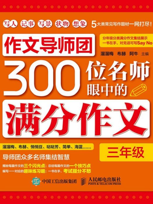 作文導師團300位名師眼中的滿分作文（三年級）