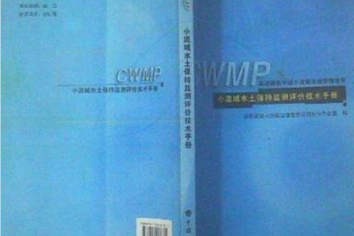 CWMP小流域水土保持監測評價技術手冊