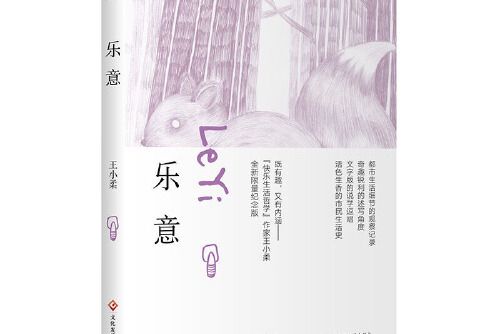 樂意(2018年文化發展出版社出版的圖書)