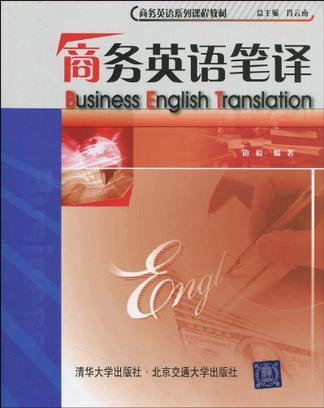 商務英語筆譯(2010年北京交通大學出版社出版的圖書)