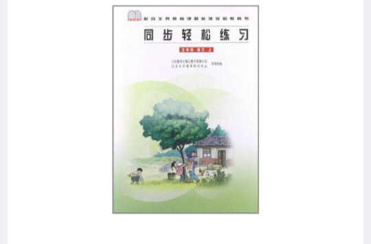 五年級語文上-同步輕鬆練習-配合義務教育課程標準實驗教科書