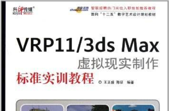 面向十二五數字藝術設計規劃教材：VRP11 3ds Max虛擬現實製作標準實訓教程