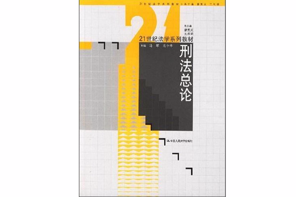 刑法總論(2008年中國人民大學出版社出版的圖書)