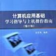 計算機套用基礎學習指導與上機操作指南