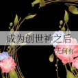 成為創世神之後