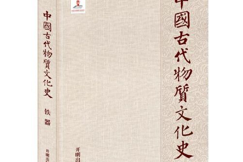 中國古代物質文化史-鐵器