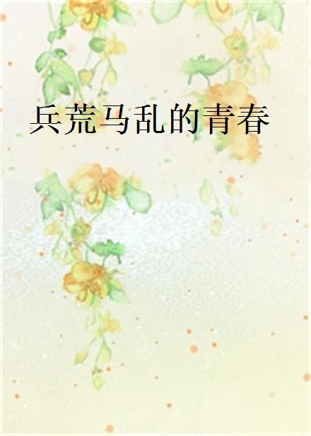 兵荒馬亂的青春(起點中文網作者寒青漠創作的小說)