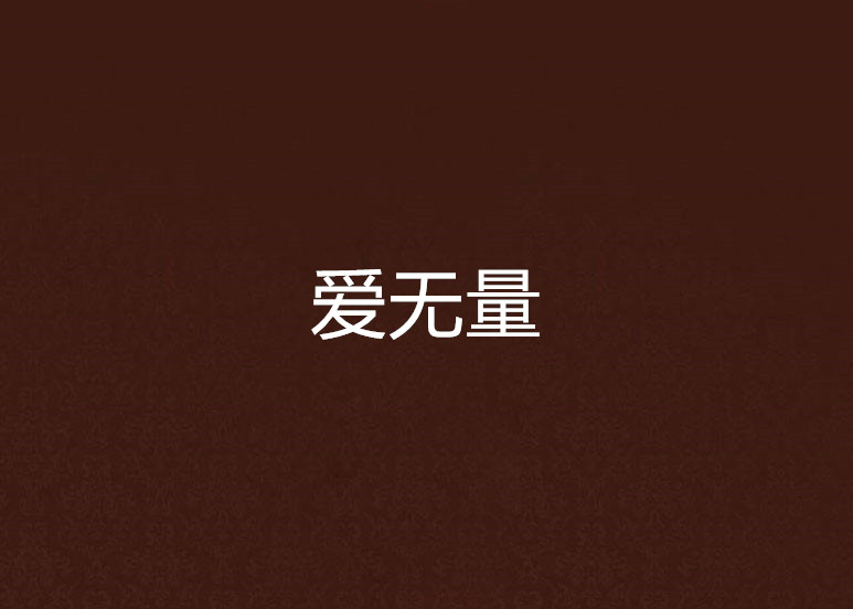 愛無量(小說)