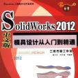 SolidWorks 2012中文版模具設計從入門到精通