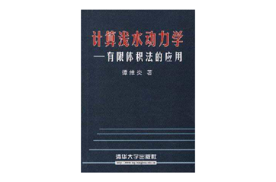 計算淺水動力學-有限體積法的套用