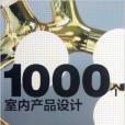 1000個室內產品設計