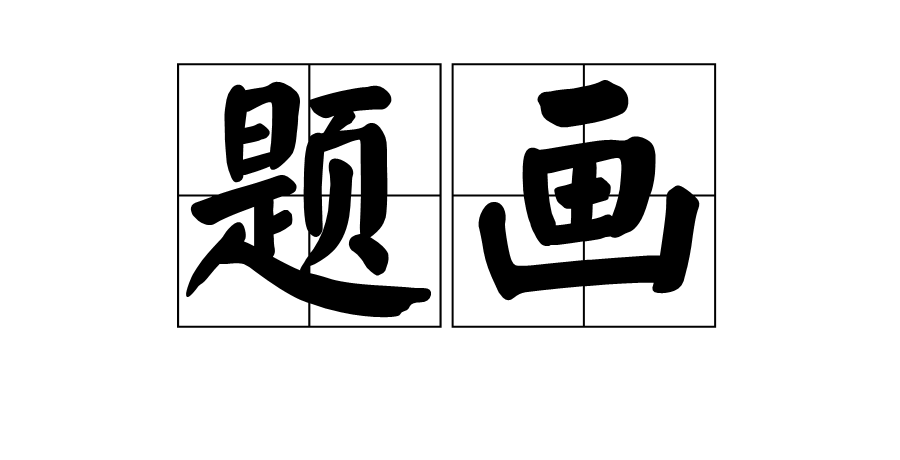 題畫(許必勝《題畫》)